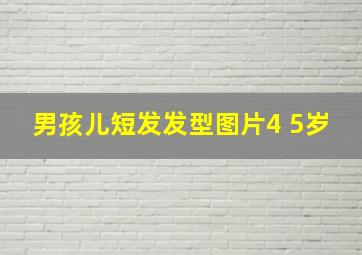 男孩儿短发发型图片4 5岁